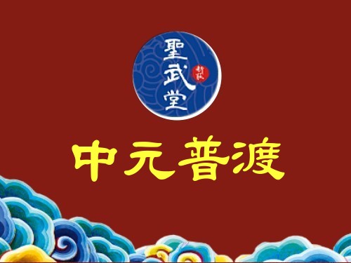中元普渡